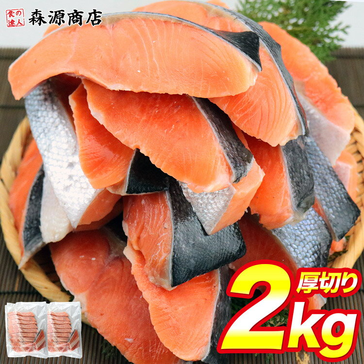 銀鮭 銀鮭 切り身 鮭 肉厚 2kg 20切れ 加熱用 鮭 さけ シャケ しゃけ 冷凍 焼き鮭 チリ産 朝食 おかず 父の日 ギフト