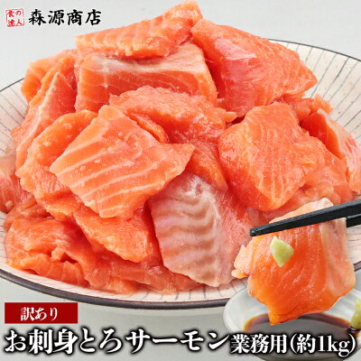 訳あり トロサーモン 刺身 業務用 約1kg サーモン さけ 鮭 切り落とし 定食 海鮮丼 おかず おつまみ ギフト プレゼント - Image 1