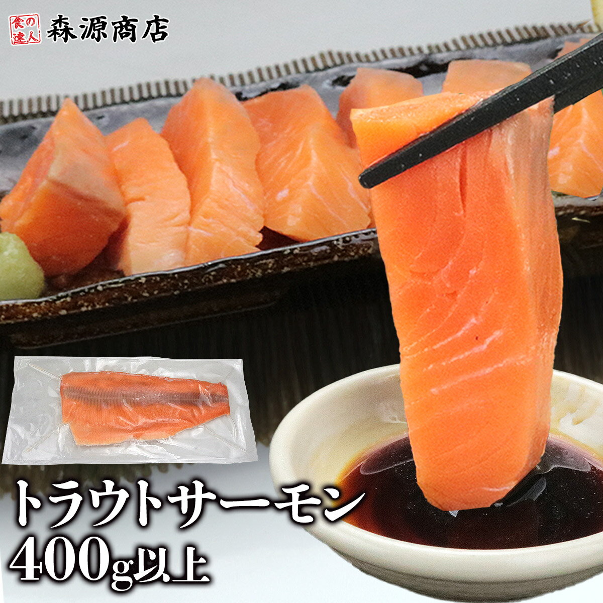 ＼タイムセール!! 2,480円／ トラウトサーモン 400g以上 生食可 刺身 切り身 フィレ トリム 冷凍 サーモン 送料無料 寿司 切り落とし 鮭 さけ シャケのサムネイル