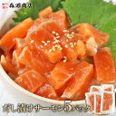 サーモン 出汁漬け 80g×5 生食用 刺身 漬け丼 お中元 ギフト プレゼント 御中元