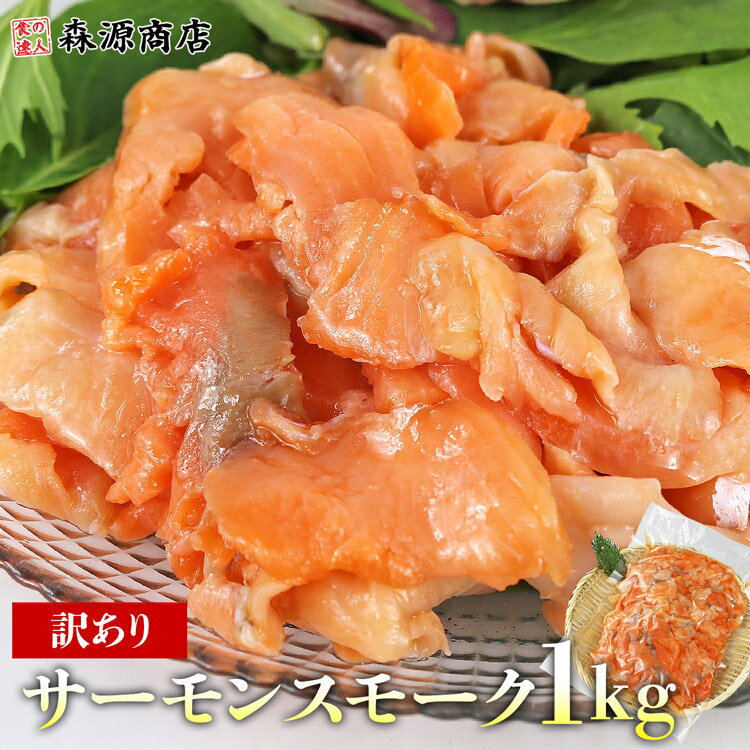 サーモン スモーク 端材 1kg 訳あり 不揃い トラウト 業務用 規格外