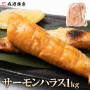 \15日限定★エントリ&抽選で100%ポイントバック!/ サーモン ハラス 1kg 鮭 アトランティック 塩付き 加熱用 サーモンハラス 訳あり お中元 ギフト プレゼント 御中元