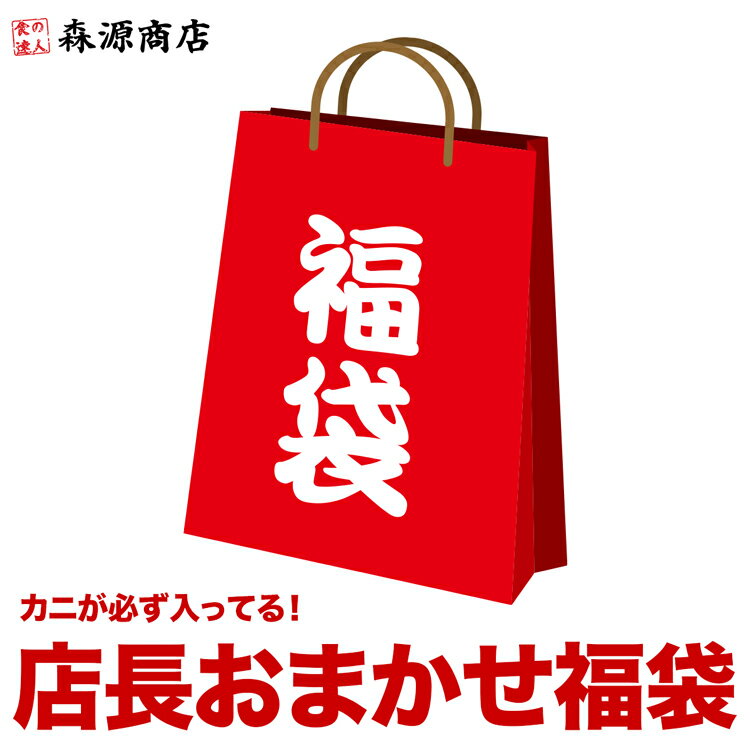 店長おまかせ福袋 蟹が絶対入ってます！ 何が入ってるかは届くまでのお楽しみ！ 海鮮 冷凍食品 福袋 食品 父の日 ギ…