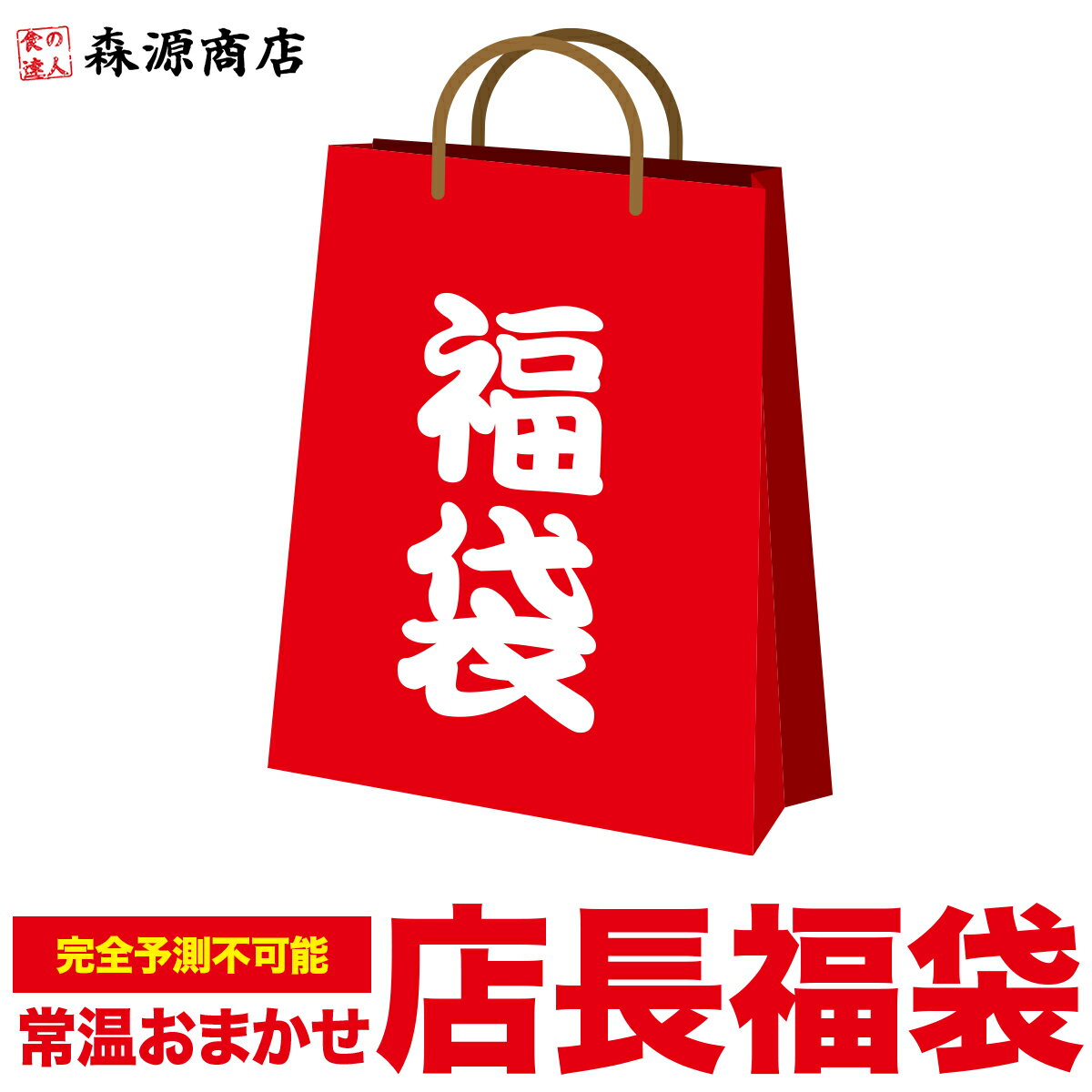 2023 店長おまかせ福袋 食品 常温便 何が入ってるかは届くまでのお楽しみ！ ふりかけ カレー グルメ ギフト お中元 お取り寄せグルメ 食品のサムネイル