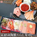 厳選6種 海鮮ちらし寿司セット 食達BOX入り サーモン ...