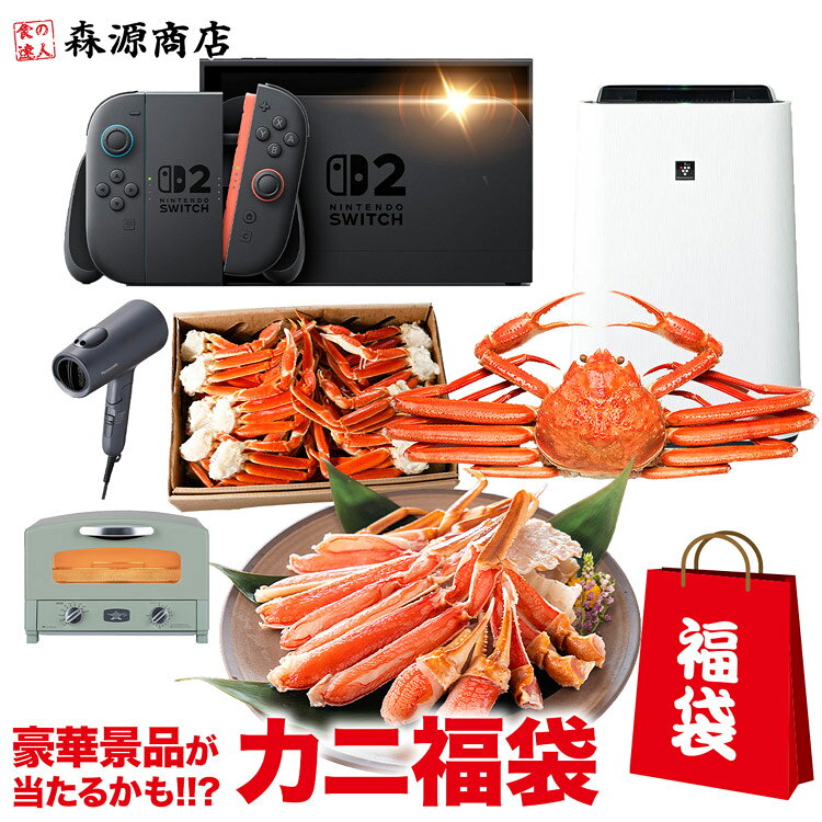 豪華景品が当たるかも!? カニ福袋 蟹 かに ガチャ感覚 海鮮 冷凍食品 福袋 食品 お取り寄せグルメ ギフト プレゼント お歳暮