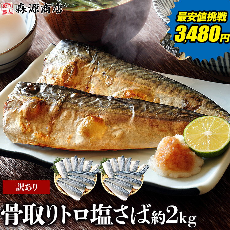 【3,480円】骨取り トロ鯖 2kg 塩さば 無塩サバ