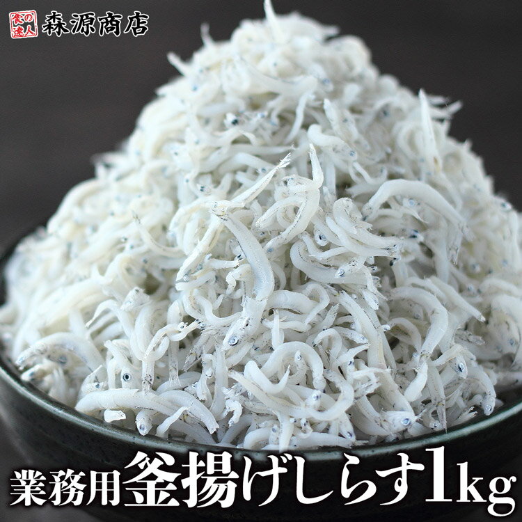 【品名】しらす 【内容量】1kg 【原材料名】 いわしの稚魚、食塩 【保存方法】 要冷凍-18℃以下で保存。再冷凍はお避け下さい。 【賞味期限】※ご家庭用の冷凍庫の場合、1ヶ月を目安にお早目にお召し上がり下さい。 【原産地】国産 ※状態の良いものをお届けする為、国産でお届け致しますが、具体的な産地・パッケージの絵柄等は予告なく変更する場合がございます。 季節のご挨拶に お正月 賀正 新年 新春 初売 年賀 成人式 成人祝 節分 バレンタイン ひな祭り 卒業式卒業祝い 入学式 入学祝い お花見 ゴールデンウィーク GW こどもの日 端午の節句 母の日 母の日ギフト お母さん ママ 父の日 父の日ギフト お父さん パパ 七夕初盆 お盆 御中元 お中元 お彼岸 残暑御見舞 残暑見舞い 敬老の日 おじいちゃん 祖父 おばあちゃん 祖母 寒中お見舞い クリスマス お歳暮 御歳暮 日常の贈り物に お見舞い 退院祝い 全快祝い 快気祝い 快気内祝い 御挨拶 ごあいさつ 引越しご挨拶 引っ越し お宮参り御祝 合格祝い 進学内祝い 成人式 御成人御祝 卒業記念品 卒業祝い 御卒業御祝 入学祝い 入学内祝い 小学校 中学校 高校 大学 就職祝い 社会人 幼稚園 入園内祝い 御入園御祝 お祝い 御祝い 内祝い 金婚式御祝 銀婚式御祝 御結婚お祝い ご結婚御祝い 御結婚御祝 結婚祝い 結婚内祝い 結婚式 引き出物 引出物 引き菓子 御出産御祝 ご出産御祝い 出産御祝 出産祝い 出産内祝い 御新築祝 新築御祝 新築内祝い 祝御新築 祝御誕生日 バースデー バースデイ バースディ 七五三御祝 753 初節句御祝 節句 昇進祝い 昇格祝い 就任 お供え 法事 供養 法人・企業様に 開店祝い 開店お祝い 開業祝い 周年記念 異動 栄転 転勤 退職 定年退職 挨拶回り 転職 お餞別 贈答品 景品 コンペ 粗品 手土産 寸志 歓迎 新歓 送迎 歓送迎 新年会 二次会 忘年会 記念品＜商品説明＞ ふんわり柔らかな、釜揚げしらすを なんと1kgの業務用サイズの冷凍商品でお届けします！ 半解凍でラップなどにて小分けにしておくと 少しづつ解凍もでき非常に便利 解凍には出来れば冷蔵庫などで時間をかけて解凍すると ドリップも少なく美味しく召し上がれます。 ○レシピは無限大 丼はもちろんパスタや酢の物、大根おろし、おひたし、豆腐やサラダなどまさにレシピは無限大！ 美味しい上に栄養素もたっぷり♪ お父さん、お母さん、お子様までぜひ皆様でお召し上がり下さいませ！ ※魚・エビ・タコ等の稚魚が入ることがあります。そのままお召し上がり頂けますのでご安心下さいませ。 ※状態の良いものをお届けする為、国産でお届け致しますが、具体的な産地・パッケージの絵柄等は予告なく変更する場合がございます。 ＜商品詳細＞ 【品名】しらす 【内容量】1kg 【原材料名】 いわしの稚魚、食塩 【保存方法】 要冷凍-18℃以下で保存。再冷凍はお避け下さい。 【賞味期限】※ご家庭用の冷凍庫の場合、1ヶ月を目安にお早目にお召し上がり下さい。 【原産地】国産