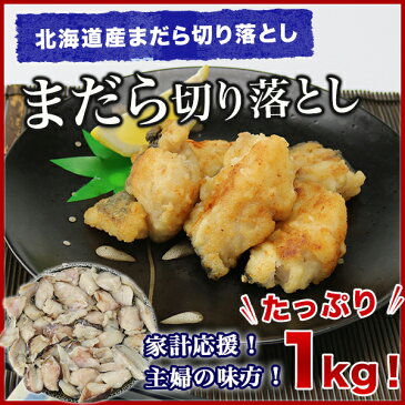 【北海道産!!】まだら 切り落とし たっぷり1kg 訳あり たら タラ 鱈　《※冷凍便》