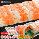 冷凍押し寿司 海老 3本セット すし 寿司 大起水産 えび エビ 詰め合わせ 福袋 食品 母の日 ギフト プレゼント
