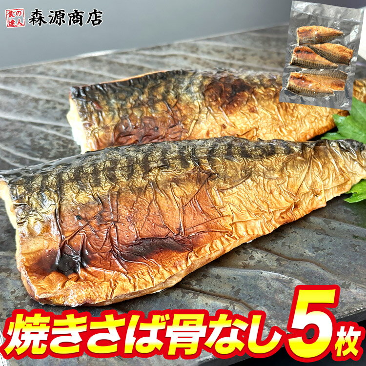 焼きさば 骨なし 5枚 鯖 塩サバ 焼き上げ 骨取り済 ノルウェー 魚 切身 自然解凍 おかず 朝食 父の日 ギフト お取り寄せグルメ 食品