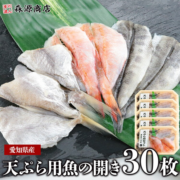 ＼タイムセール 3,280円→2,880円／ 天ぷら用 魚の開き 30枚 愛知県産 3種の旬魚 選択不可 3魚種×各2枚×5P 鮮魚 天麩羅父の日 ギフト スーパーSALE