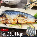 国産 塩さば 1kg 骨あり サバ 鯖 切身 フィーレ おかず 朝食 冷凍 父の日 ギフト プレゼント