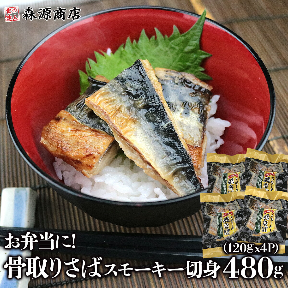 お弁当に！骨取りさば スモーキー切身 480g（120gx4P） サバ 鯖 切身 フィーレ おかず 朝食 父の日 ギフト お取り寄せグルメ 食品