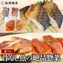 ＼2個目700円クーポン／ 選べる 骨なし魚の絶品惣菜 切り身 サバ塩焼き 赤魚煮付け 赤魚トマト煮 鯖