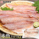 骨取り 赤魚 フィレ 1kg 冷凍 業務用 無塩 骨なし 処理済 母の日 ギフト プレゼント