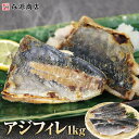 アジ 骨取り フィレ 1kg(12〜25枚) 冷凍 業務用 無塩 骨なし 処理済 敬老 ギフト プレゼント