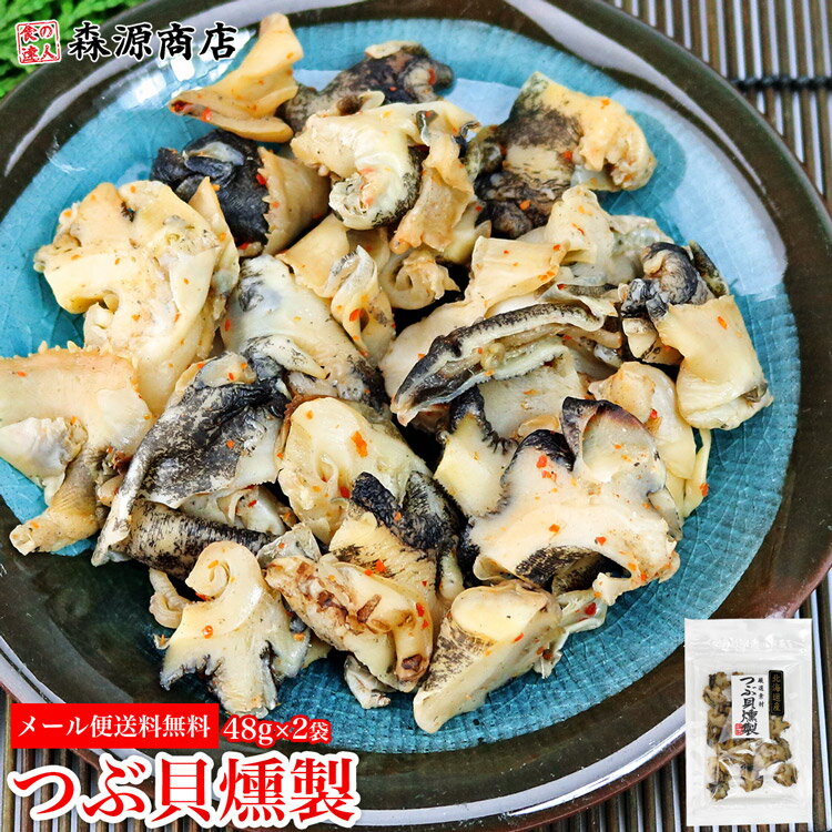 ＼ 1000円ポッキリ 送料無料 ／ メール便・ つぶ貝燻製 48g×2パック 不可/代引き不可/日時指定不可 ツブ おつまみ ギフト お歳暮 お取り寄せグルメ 食品 ポイント消化 森源商店のサムネイル