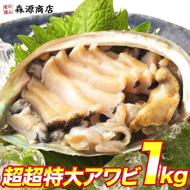 超超特大あわび 250g×4個 1kg 鮑 アワビ 生食可能 お刺身 酒の肴 ステーキ 冷凍便 送料無料 お取り寄せグルメ 食品 ギフト 海鮮