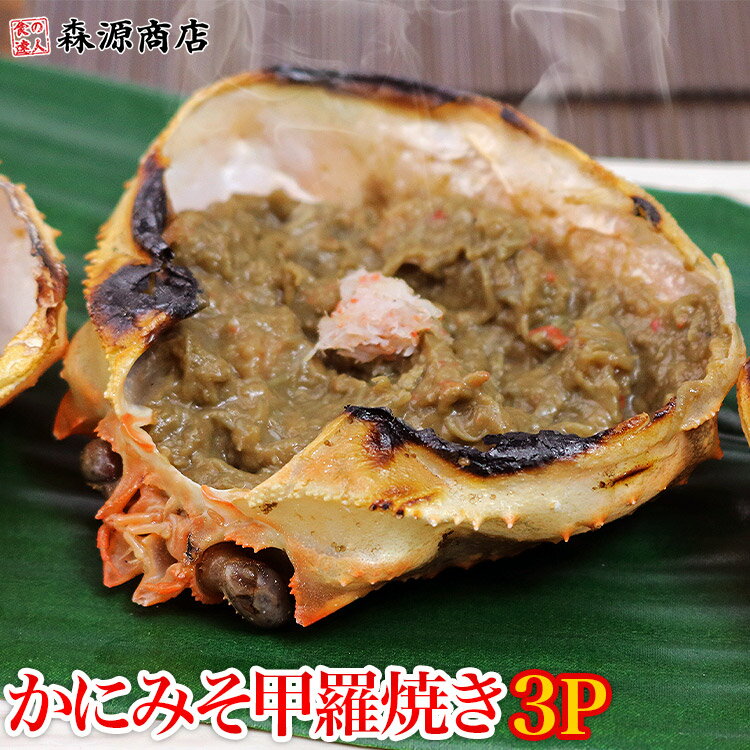 （ かに 蟹 カニ ） かにみそ 甲羅焼き 3P（100g） 珍味 カニミソ 蟹みそ かに味噌 父の日 ギフト スーパーSALE