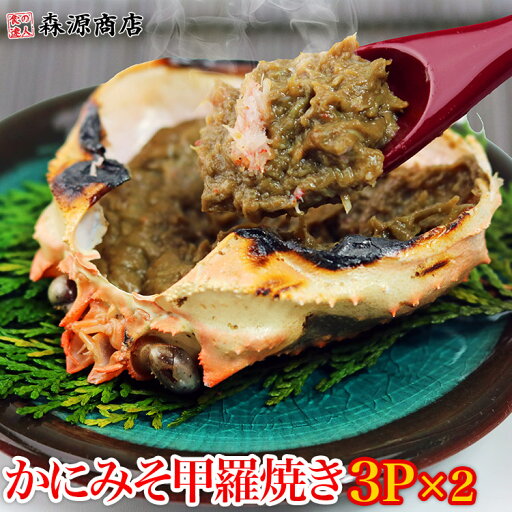 かに 蟹 カニ かにみそ 甲羅焼き 3P(100g)×2パック 珍味 カニミソ 蟹みそ かに味噌 母の日 ギフト プレゼント かに 蟹 カニ かにみそ 甲羅焼き 3P(100g)×2パック 珍味 カニミソ 蟹みそ かに味噌 母の日 ギフト プレゼント