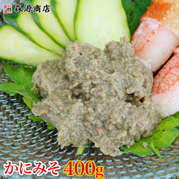 かにみそ 100g×4パック 珍味 カニミソ 蟹みそ かに味噌 おつまみ 晩酌 プレゼント ギフト