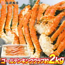 ボイル ゴールデンキングクラブ セクション 約2~2肩半 または 約3~4肩半 総重量2kg NET1.6kg まるでたらばがに カニ かに 蟹 ギフト プレゼント
