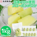 フルーツ 冷凍 メロン 1kg 国産 100g×10袋 カットフルーツ 冷凍フルーツ 森源商店