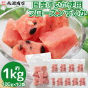 フルーツ 冷凍 すいか 1kg 国産 100g×10袋 スイカ 西瓜 カットフルーツ 冷凍フルーツ 森源商店