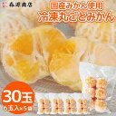 フルーツ 冷凍 みかん 30玉 国産 6玉入×5袋 丸ごとみかん ミカン 蜜柑 冷凍フルーツ 森源商店