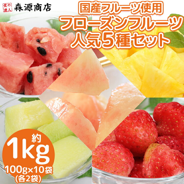 フルーツ 冷凍 国産 1kg 人気5種 100g×各2袋 白桃 パイナップル いちご すいか メロン 冷凍フルーツ 国産 森源商店 ギフト プレゼント