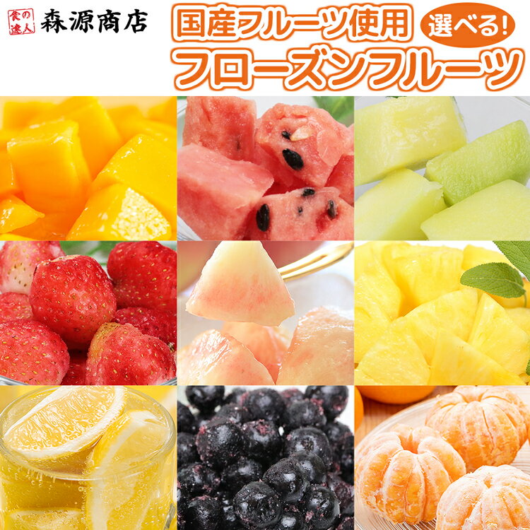 選べる 冷凍 フルーツ 国産 みかん 白桃 パイナップル いちご すいか メロン マンゴー ブルーベリー レモン 森源商店 ギフト プレゼント