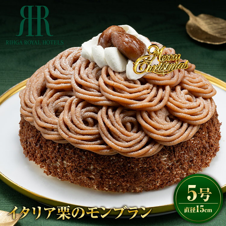 クリスマスケーキ リーガロイヤルホテル イタリア栗のモンブラン 1個 冷凍 5号 直径15cm morigen-10001775 食の達人森源商店 パッケージ画像