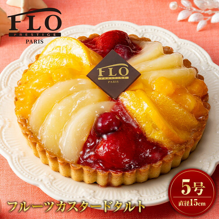 豪華景品が当たるかも!?★カニ福袋♪ ベストバイ★ みんなが選ぶアイテム♪ ★ハズレ無しのカニ祭り♪5000円で6960円相当のカニが必ず当たる！カットずわい蟹400g 選ばれて ★4.51！2021年＆2017年No1 ズワイガニ グルメ大賞受賞！ずわいがにポーション 森源商店オススメ！冬のごちそう特集！ 海鮮はもちろん！お肉やおせち、さらにはケーキまで！ 冬にぴったりなごちそうが大集合！ バラエティ豊かなラインナップからお選びいただけます♪ 今が狙い目！オススメSALE！ 極みカット！5,680円→4,480円！ 脂ノリ◎9,760円→4,880円！ 無添加！7,960円→3,980円！ 【名称】洋菓子 【原材料名】クッキー生地(小麦粉、マーガリン、砂糖、液卵、その他）(国内製造)、乳等を主要原料とする食品、白もも・シラップづけ、オレンジ・シラップづけ、黄もも・シラップづけ、いちごジャム、上掛けゼリー、いちご、マーガリン、砂糖、液卵、アーモンドパウダー、小麦粉、ナパージュ、クランベリー、チョコレート、ゼラチン加工品、バニラペースト／糊料(加工デンプン、増粘多糖類)、グリシン、香料、酸味料、乳化剤、膨張剤、加工デンプン、甘味料(ソルビトール)、ポリリン酸Na、pH調整剤、着色料(アントシアニン、アカビート、カロチノイド、クエルセチン、紅花赤）、硫酸Ca、乳酸Ca、酸化防止剤(V.C)、(一部に小麦・卵・乳成分・アーモンド・オレンジ・大豆・もも・りんご・ゼラチンを含む） 【内容量】1個 【賞味期限】2027.03.31 【保存方法】要冷凍（-18℃以下で保管してください）＜商品説明＞ フランスの食文化を受け継ぐFLO PRESTIGE PARIS。 色とりどりの5種のフルーツを盛り付けた煌びやかなフルーツタルトは、 日常に彩りをプラスします。 パリの気品あふれる味わいをご自宅で。 タルト生地とアーモンド風味豊かなダマンド生地をベースに、 彩りよくフルーツを盛り付けた華やかなフルーツタルトです。 ＜商品詳細＞ 【名称】洋菓子 【原材料名】クッキー生地(小麦粉、マーガリン、砂糖、液卵、その他）(国内製造)、乳等を主要原料とする食品、白もも・シラップづけ、オレンジ・シラップづけ、黄もも・シラップづけ、いちごジャム、上掛けゼリー、いちご、マーガリン、砂糖、液卵、アーモンドパウダー、小麦粉、ナパージュ、クランベリー、チョコレート、ゼラチン加工品、バニラペースト／糊料(加工デンプン、増粘多糖類)、グリシン、香料、酸味料、乳化剤、膨張剤、加工デンプン、甘味料(ソルビトール)、ポリリン酸Na、pH調整剤、着色料(アントシアニン、アカビート、カロチノイド、クエルセチン、紅花赤）、硫酸Ca、乳酸Ca、酸化防止剤(V.C)、(一部に小麦・卵・乳成分・アーモンド・オレンジ・大豆・もも・りんご・ゼラチンを含む） 【内容量】1個 【賞味期限】2027.03.31 【保存方法】要冷凍（-18℃以下で保管してください）