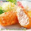 \クーポンで3個目無料!!/ かにとベシャメルのコロッケ8個入り 惣菜 衣付 お弁当 おかず 母の日 ギフト プレゼント