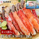 タラバガニ 生 たらばがに ハーフポーション カット済み 2kg 化粧箱入り 加熱用 父の日 ギフト プレゼント