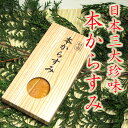 【日本3大珍味!】極上!本からすみ1腹70〜79g《※冷凍便》_P25Apr15 - 食の達人森源商店