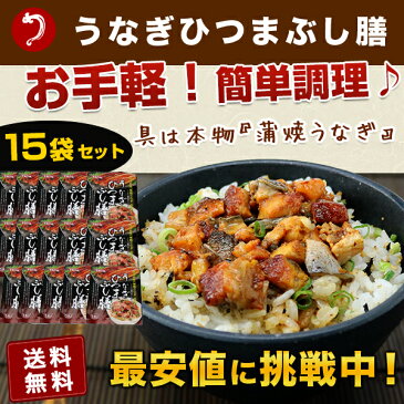 【お手軽簡単!!】鰻ひつまぶし膳 15食セット《※常温便/冷凍便同梱可/冷蔵便同梱可》【stp】 土用丑の日