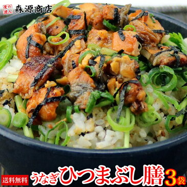 【お手軽簡単!!】鰻ひつまぶし膳 3食分(1食×3袋セット)《メール便限定送料無料/代引き不可/着日指定不可》 土用丑の日 備蓄 お取り寄せグルメ