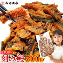 3個購入で1個無料クーポン うなぎ 訳あり 約500g 鰻 ウナギ 蒲焼 かば焼き 中国産 土用丑 土用 丑の日 スタミナ 刻み 数量限定 冷凍便 送料無料 ギフト お中元 お取り寄せグルメ 食品