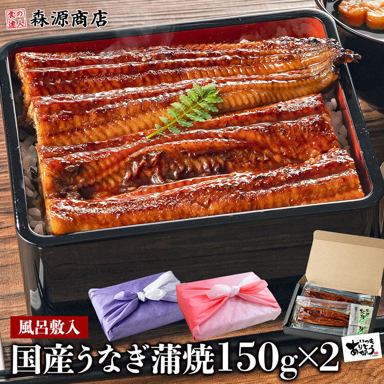 国産 うなぎ 2尾 約150g (計約300g) 風呂敷 鰻 プレゼント かば焼き 土用 父の日 ギフト 土用丑 土用 丑の日 御中元 …