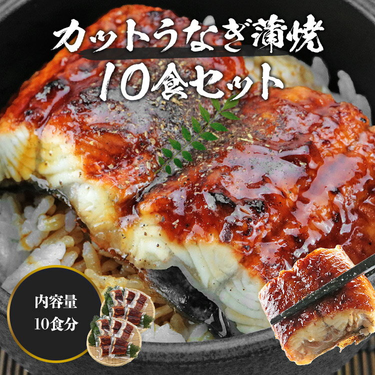 カット うなぎ蒲焼 800g 鰻 うなぎ ウナギ かばやき 鰻蒲焼 ひつまぶし うな重 土用丑の日 冷凍 父の日 ギフト プレゼント