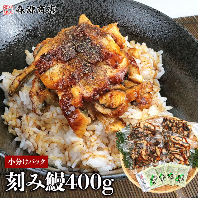 ＼ただいま半額!!／ 刻み うなぎ蒲焼 4食 100g×4 鰻 うなぎ ウナギ かばやき 鰻蒲焼 ひつまぶし うな重 土用丑の日 …