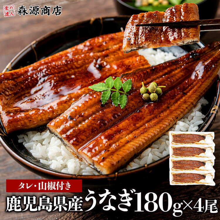 ＼タイムセール 15,520円→11,400円／ うなぎ 鰻 国産 無投薬 約180g × 4尾 鹿児島県産 ウナギ 蒲焼き 土用丑 山田水産 父の日 ギフト スーパーSALE