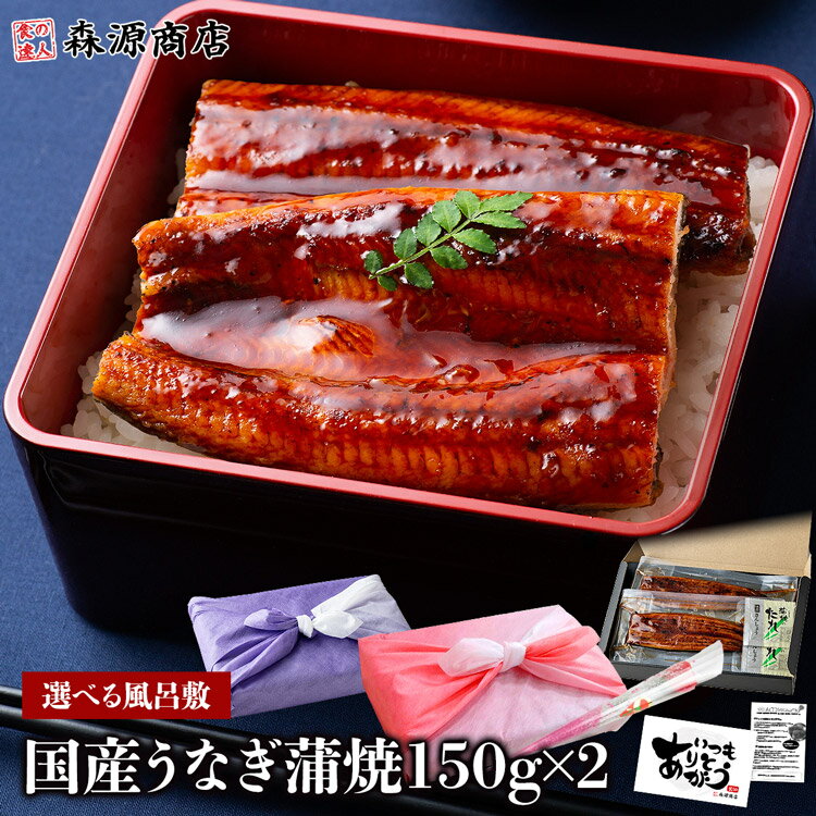 蒲焼き 父の日 プレゼント ギフト うなぎ 国産 プレミアム 2尾 約150g (計約300g) 2024 風呂敷 鰻 食べ物 食品 かば焼き 土用丑 土用 丑の日 お中元 スタミナ 夏 あす楽 父の日 早割