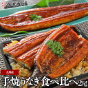 土用の丑の日 うなぎ 国産 九州産 鰻 手焼き ウナギ 有頭 無頭 2尾セット 食べ比べ 国産 土用丑 土用 丑の日 スタミナ 夏 お中元 ギフト プレゼント 御中元 鰻 お中元 うなぎ 国産 土用丑の日 うなぎ