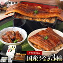 土用の丑の日 うなぎ 国産 3種セット ギフト BOX入り 長焼き 刻み カット 食べ比べ 合計320g 鰻 ウナギ 国産 無投薬 ギフト 化粧箱 お中元 ギフ...