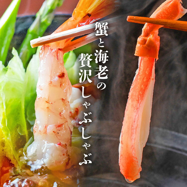 生ずわい蟹ミニポーション 500g 特大海老ポーション 30尾 送料無料 食べ比べセット...