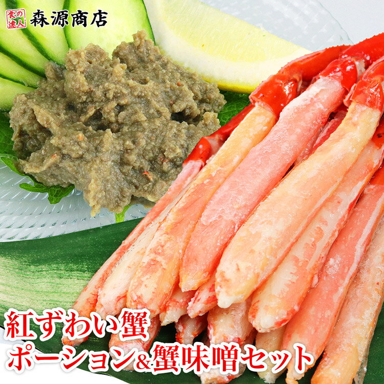 紅ずわいポーション300gとかにみそ100g 蟹三昧 紅ズワイ かに カニ カニ味噌 剥き身 福袋 食品 父の日 ギフト