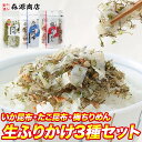 ＼1000円ポッキリ 送料無料／ 澤田食品ふりかけ 生ふりかけ 3種セット 送料無料 いか昆布 澤田食品 ふりかけ 小袋 た…